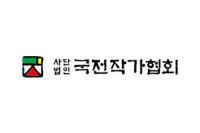 국전작화협회