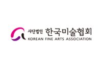 한국미술협회