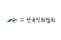 한국민화협회